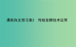 2020版高考生物新金典大一輪復(fù)習(xí) 課前自主預(yù)習(xí)案.選1.2傳統(tǒng)發(fā)酵技術(shù)應(yīng)用課件 新人教版.ppt