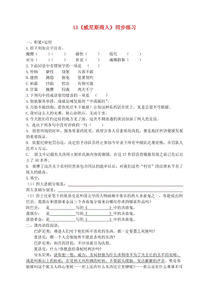 九年級語文下冊 第四單元 13《威尼斯商人》同步練習 （新版）新人教版.doc