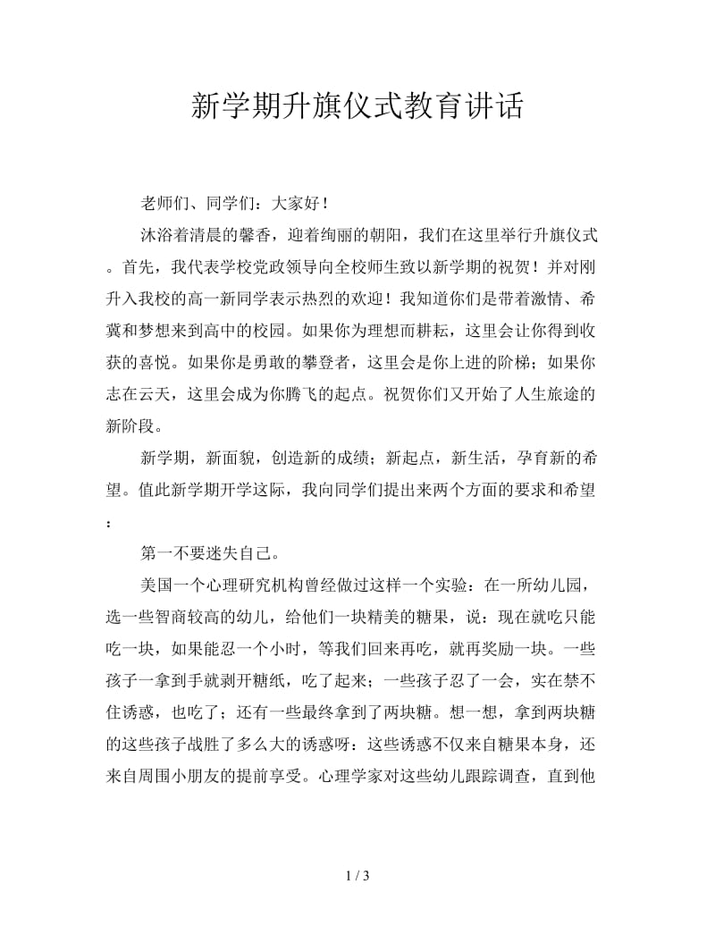 新学期升旗仪式教育讲话.doc_第1页