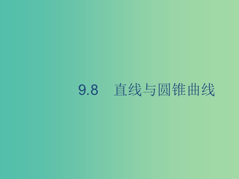 廣西2020版高考數(shù)學(xué)一輪復(fù)習(xí) 第九章 解析幾何 9.8 直線與圓錐曲線課件 文.ppt_第1頁