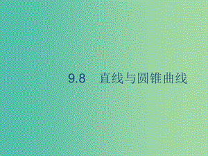 廣西2020版高考數(shù)學(xué)一輪復(fù)習(xí) 第九章 解析幾何 9.8 直線與圓錐曲線課件 文.ppt