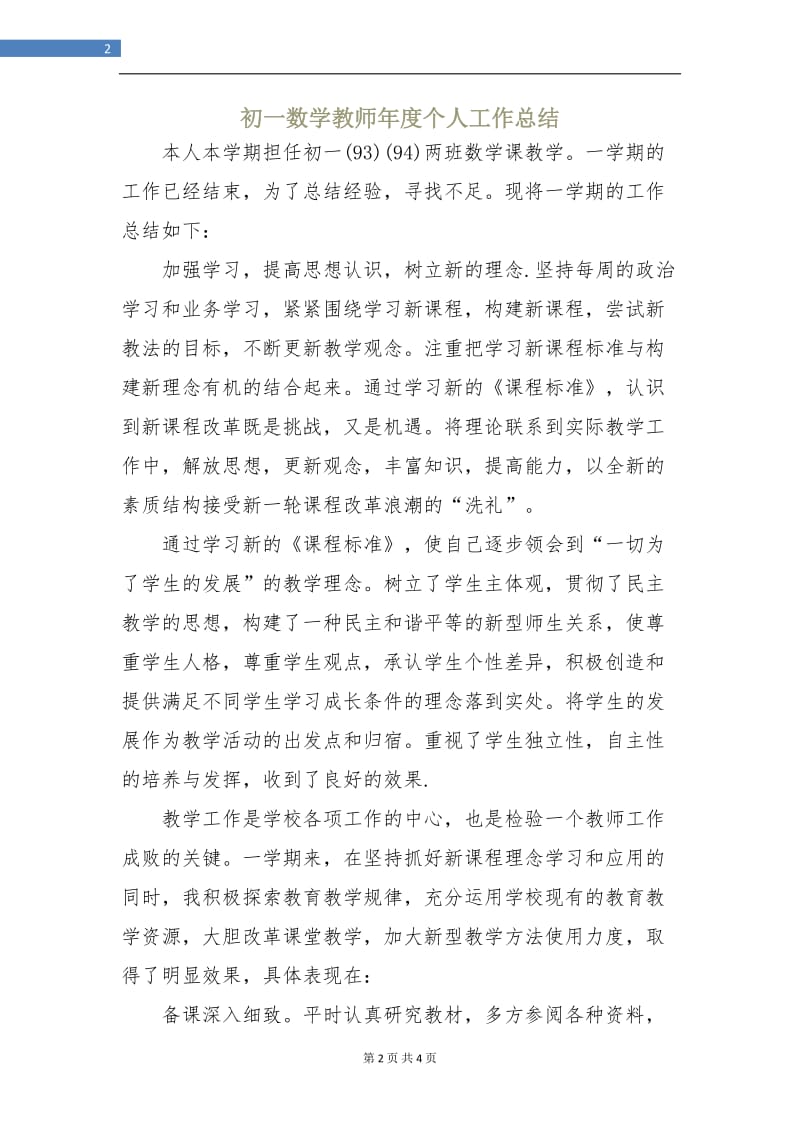 初一数学教师年度个人工作总结.doc_第2页