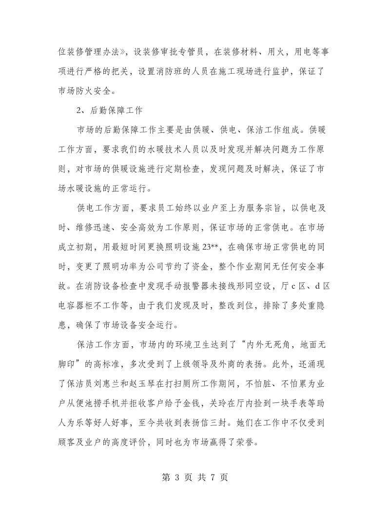 后勤保障副经理个人总结.doc_第3页