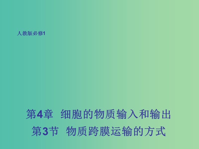 高中生物 4.3 物質跨膜運輸?shù)姆绞秸n件 新人教版必修1.ppt_第1頁