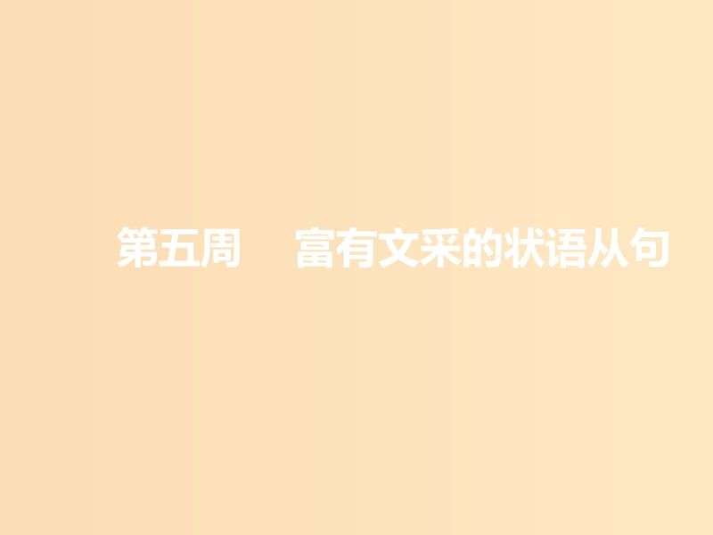 （浙江專版）2020版高考英語一輪復(fù)習(xí) 循序?qū)懽?第二步 用高級表達(dá)增分 第五周 富有文采的狀語從句課件 新人教版.ppt_第1頁