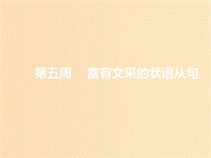 （浙江專版）2020版高考英語一輪復(fù)習(xí) 循序?qū)懽?第二步 用高級表達(dá)增分 第五周 富有文采的狀語從句課件 新人教版.ppt