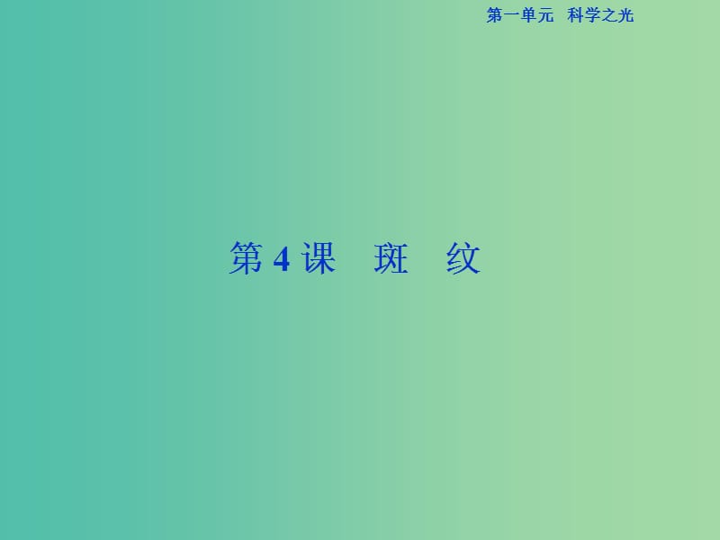 （浙江專版）2018-2019學(xué)年高中語文 第1單元 科學(xué)之光 第4課 斑紋課件 蘇教版必修5.ppt_第1頁