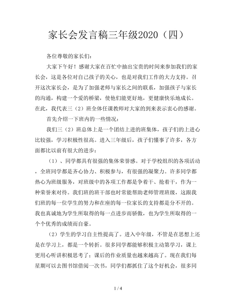 家长会发言稿三年级2020（四）.doc_第1页