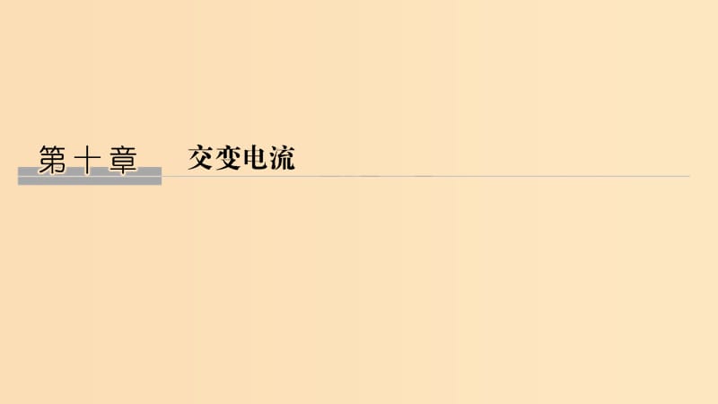 （浙江選考）2020版高考物理一輪復習 第10章 交變電流 第1講 交變電流的產(chǎn)生和描述課件.ppt_第1頁