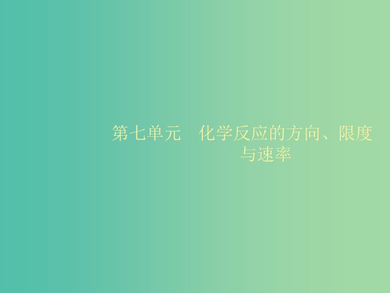 2020版高考化学大一轮复习 第7单元 化学反应的方向、限度与速率 第1节 化学反应速率 工业合成氨课件 鲁科版.ppt_第1页