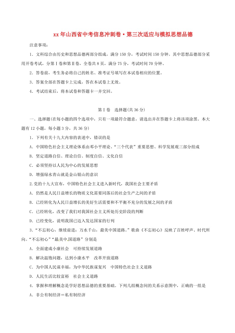 山西省中考思想品德信息冲刺卷第三次适应与模拟试题.doc_第1页