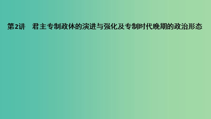 （江苏专版）2019届高考历史一轮复习 专题一 古代中国的政治制度 第2讲 君主专制政体的演进与强化及专制时代晚期的政治形态课件 人民版.ppt_第1页