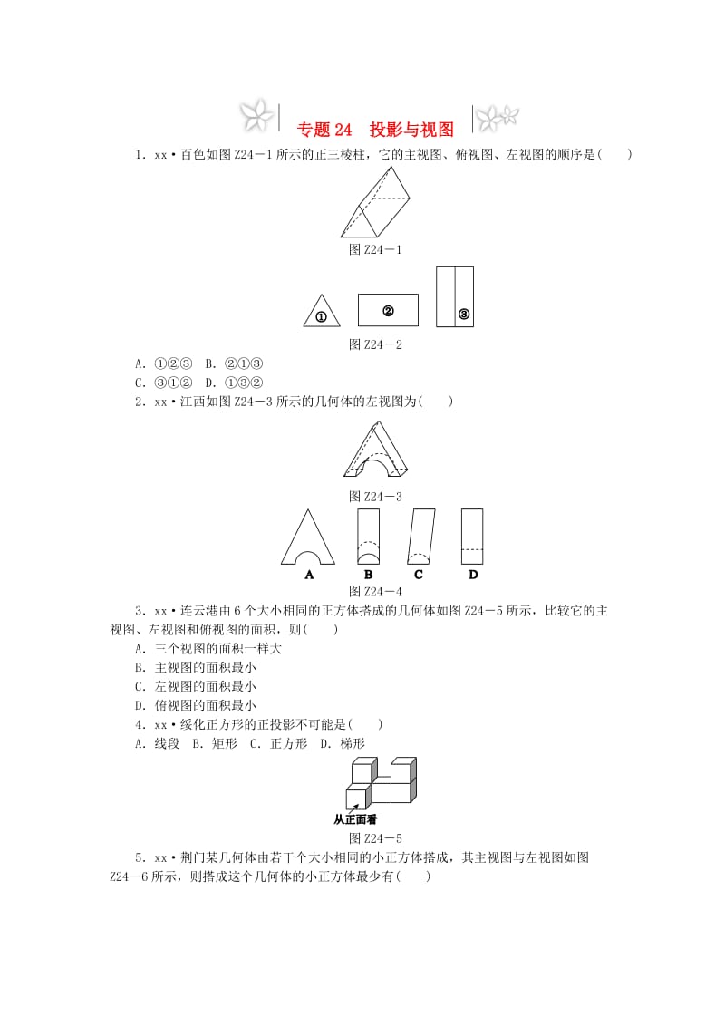 2019年中考数学专题复习小训练专题24投影与视图.doc_第1页