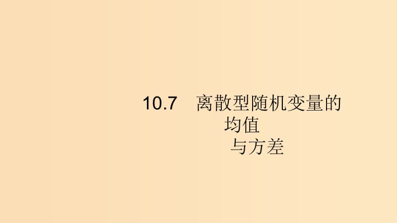 （浙江專用）2020版高考數(shù)學(xué)大一輪復(fù)習(xí) 第十章 計數(shù)原理、概率、隨機變量及其分布 10.7 離散型隨機變量的均值與方差課件.ppt_第1頁