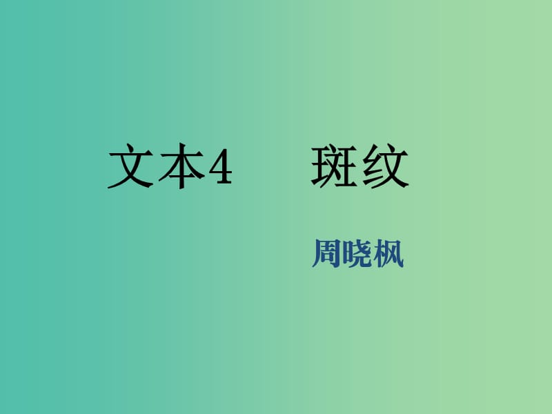 （江蘇專用）2018-2019學(xué)年高中語文 專題1 文本4 斑紋1課件 蘇教版必修5.ppt_第1頁