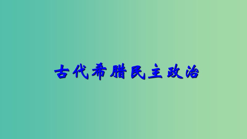 湖南省長沙市高中歷史 第二單元 古代希臘羅馬的政治制度 第5課 古代希臘民主政治課件 新人教版必修1.ppt_第1頁