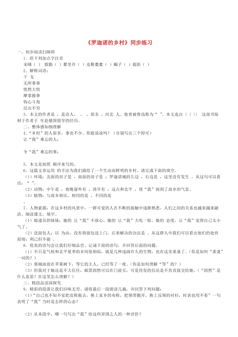 七年级语文下册 第一单元 3《罗迦诺的乡村》习题 冀教版.doc_第1页