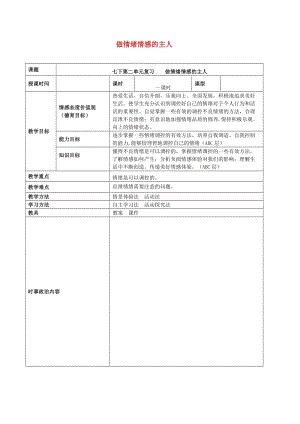 2019年中考道德與法治一輪復習 七下 第二單元 做情緒情感的主人教案 新人教版.doc