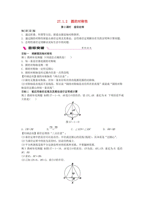 2018-2019學(xué)年九年級(jí)數(shù)學(xué)下冊(cè) 第27章 圓 27.1 圓的認(rèn)識(shí) 27.1.2.2 垂徑定理同步練習(xí) （新版）華東師大版.doc