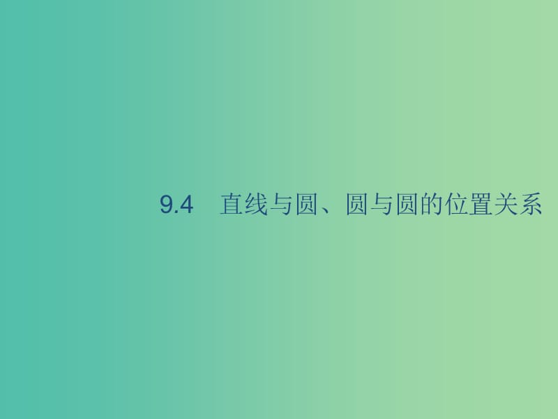 廣西2020版高考數(shù)學(xué)一輪復(fù)習(xí) 第九章 解析幾何 9.4 直線與圓、圓與圓的位置關(guān)系課件 文.ppt_第1頁