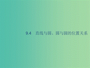 廣西2020版高考數(shù)學(xué)一輪復(fù)習(xí) 第九章 解析幾何 9.4 直線與圓、圓與圓的位置關(guān)系課件 文.ppt