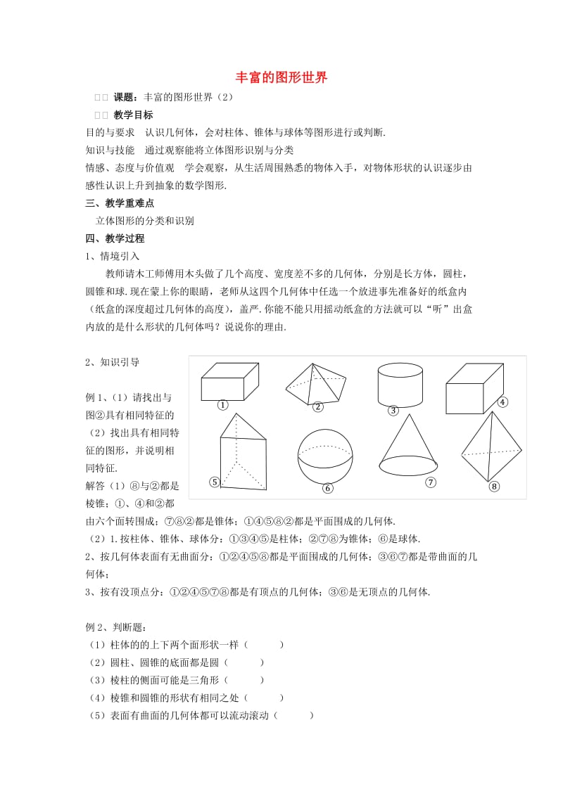 七年级数学上册 第5章 走进图形世界 5.1 丰富的图形世界（2）教案 苏科版.doc_第1页