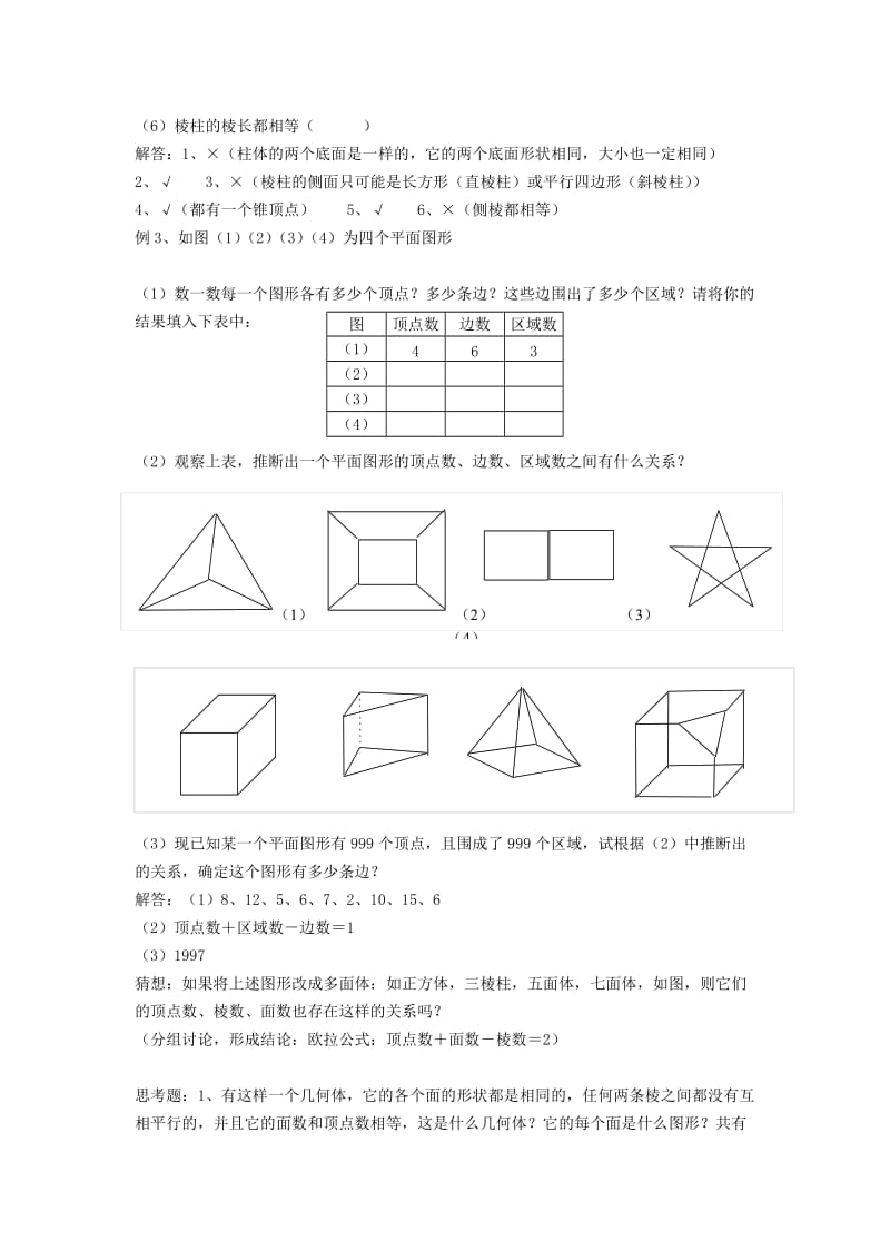 七年级数学上册 第5章 走进图形世界 5.1 丰富的图形世界（2）教案 苏科版.doc_第2页