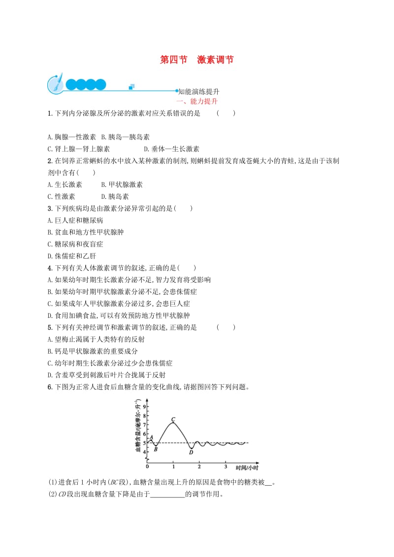 七年级生物下册第四单元生物圈中的人第六章人体生命活动的调节第四节激素调节知能演练提升 新人教版.doc_第1页