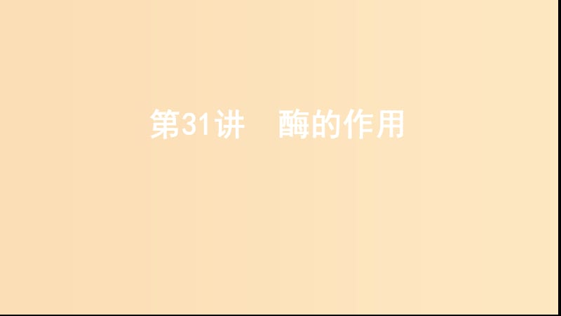 （浙江選考）2020版高考生物一輪復(fù)習(xí) 第31講 酶的應(yīng)用課件.ppt_第1頁(yè)