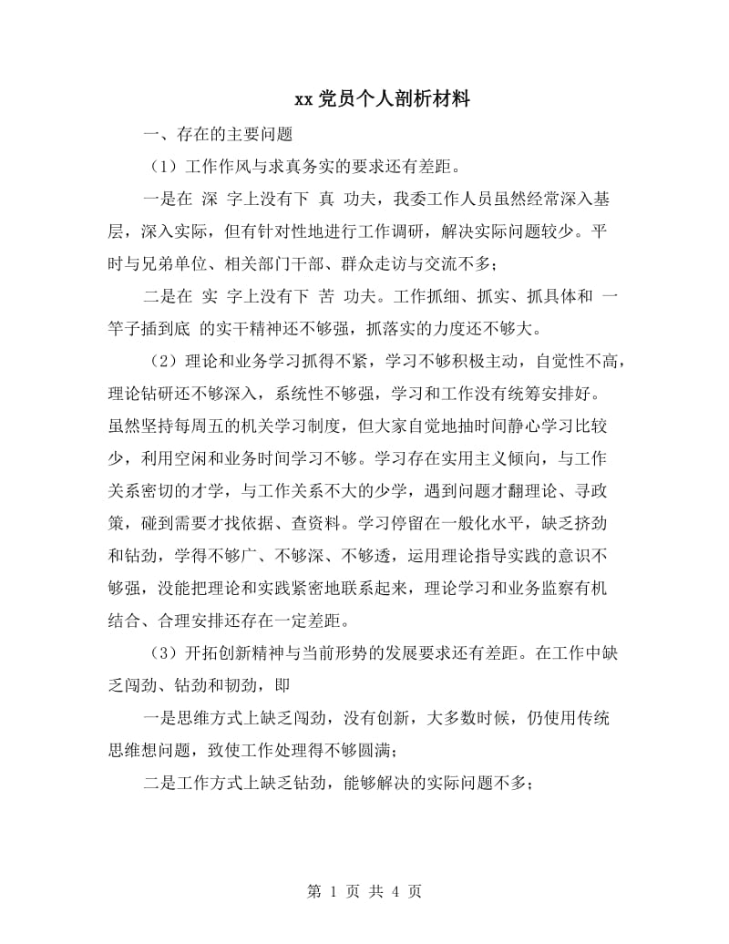 xx党员个人剖析材料.doc_第1页