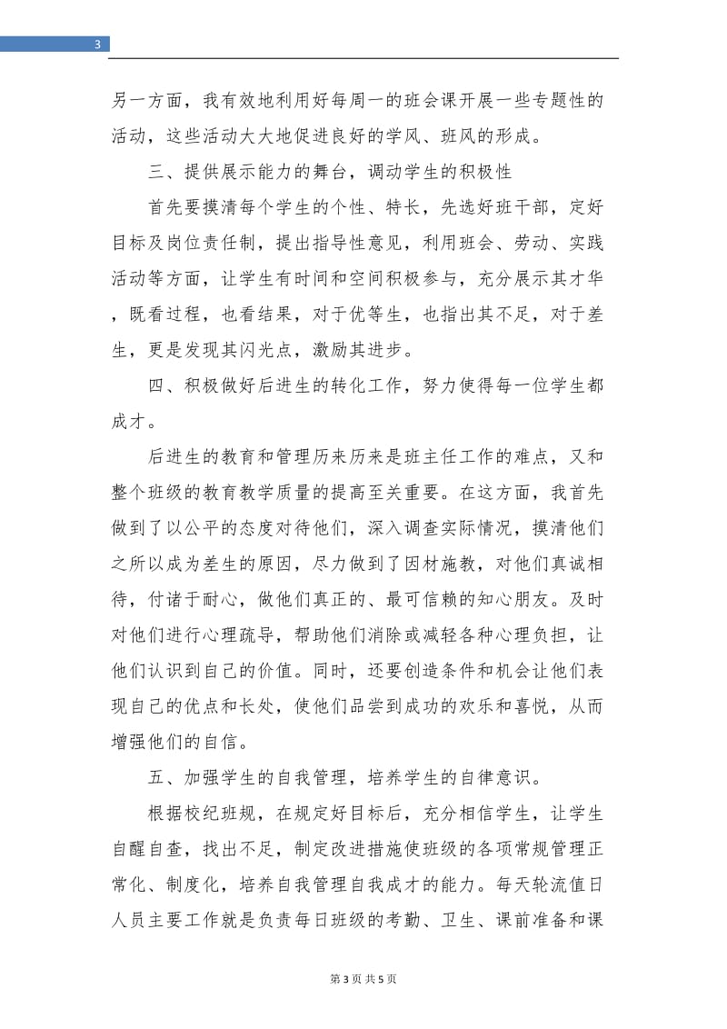 初中班主任教师工作总结样本.doc_第3页