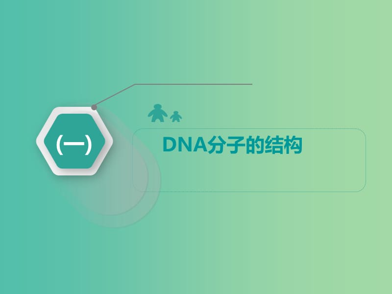 （江苏专版）2019版高考生物一轮复习 第二部分 遗传与进化 第二单元 基因的本质与表达 第二讲 DNA分子的结构、复制与基因的本质课件.ppt_第3页