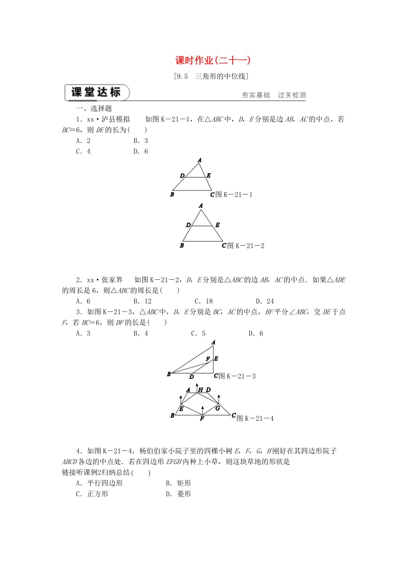 2019年春八年级数学下册 第9章 中心对称图形-平行四边形 9.5 三角形的中位线练习 （新版）苏科版.doc_第1页