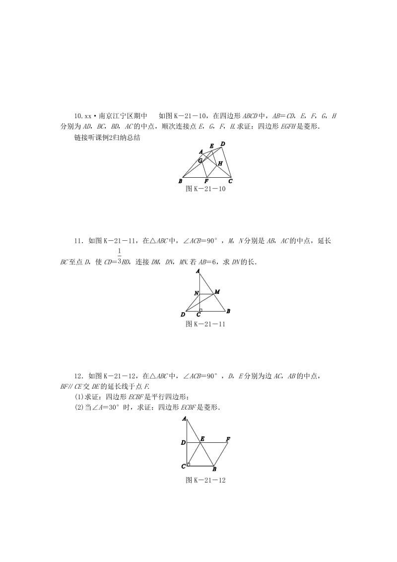 2019年春八年级数学下册 第9章 中心对称图形-平行四边形 9.5 三角形的中位线练习 （新版）苏科版.doc_第3页