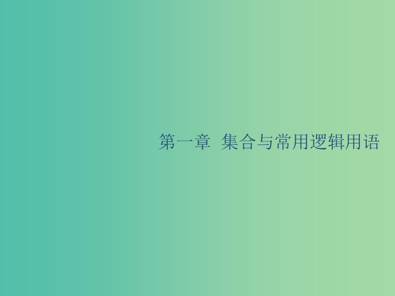 廣西2020版高考數(shù)學(xué)一輪復(fù)習(xí) 第一章 集合與常用邏輯用語 1.1 集合的概念與運(yùn)算課件 文.ppt_第1頁