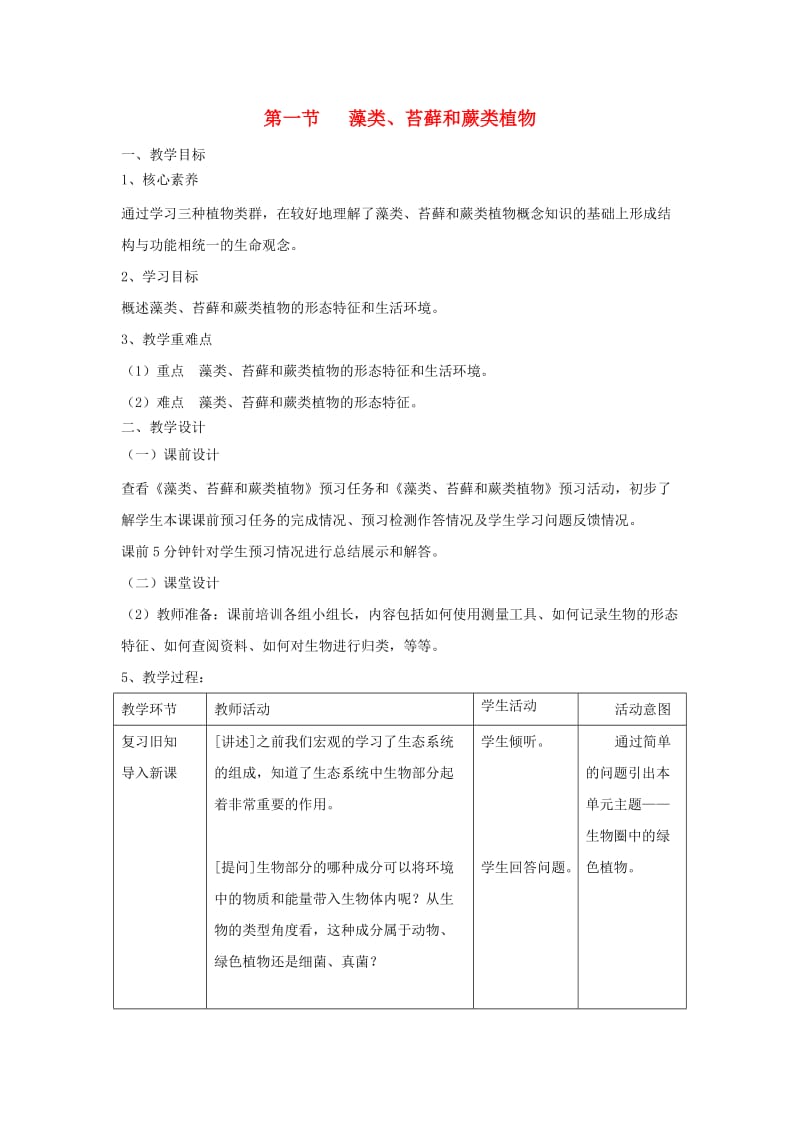 七年级生物上册 3.1.1《藻类、苔藓和蕨类植物》教案 （新版）新人教版.doc_第1页