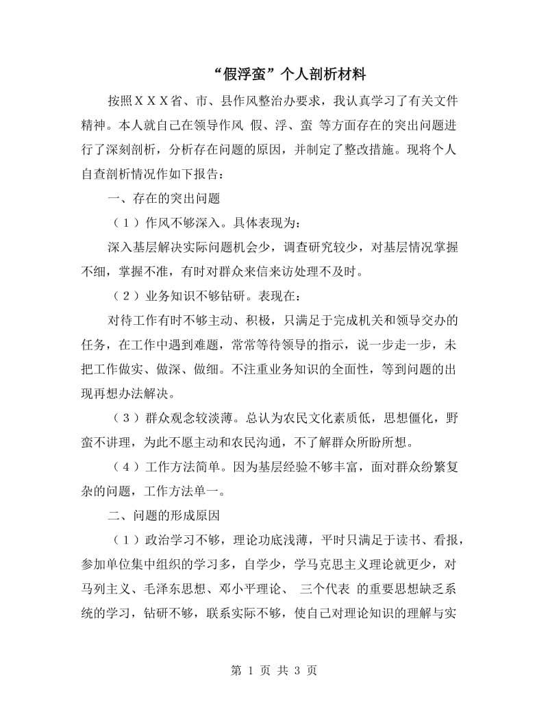 “假浮蛮”个人剖析材料.doc_第1页