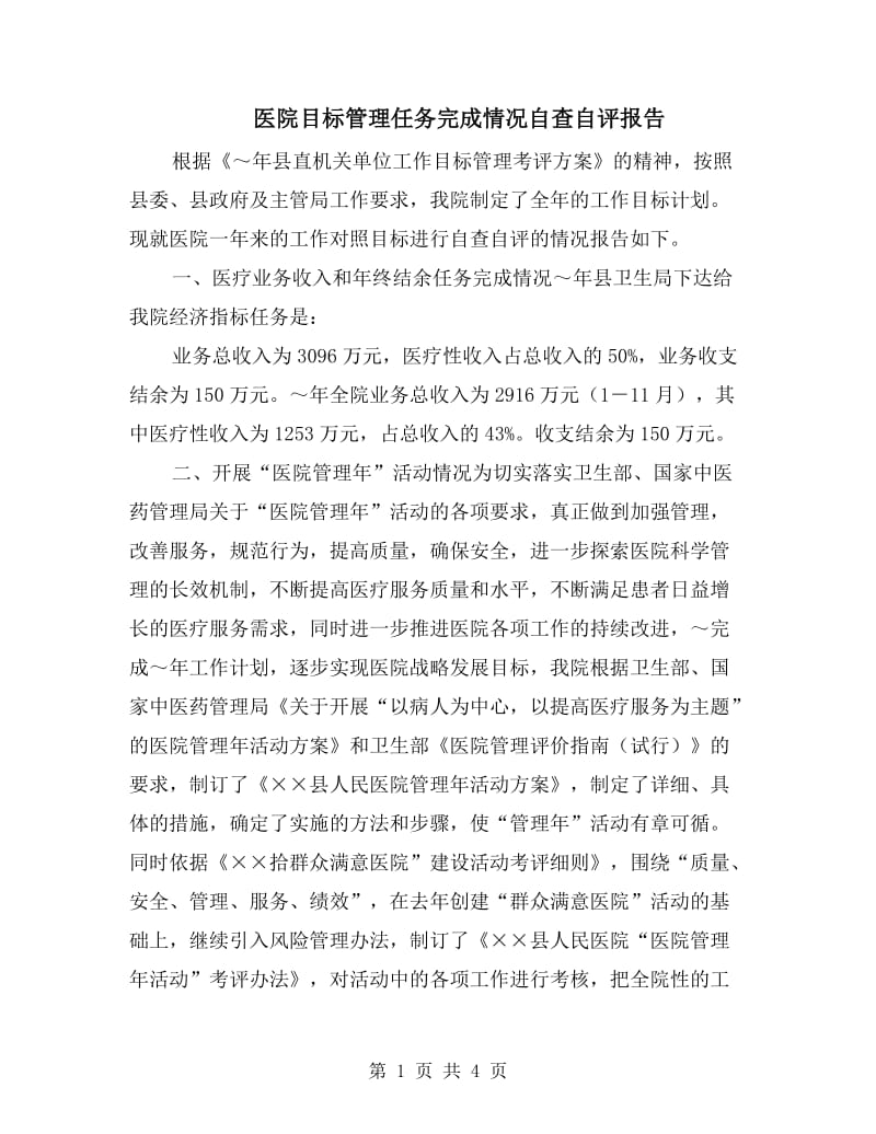 医院目标管理任务完成情况自查自评报告.doc_第1页