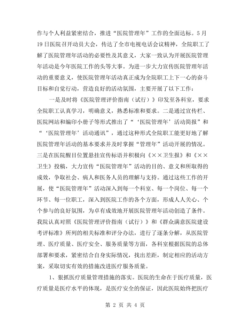 医院目标管理任务完成情况自查自评报告.doc_第2页