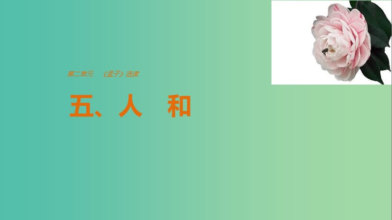 2020版高中語文 第二單元 五、人和課件 新人教版選修《先秦諸子選讀》.ppt_第1頁