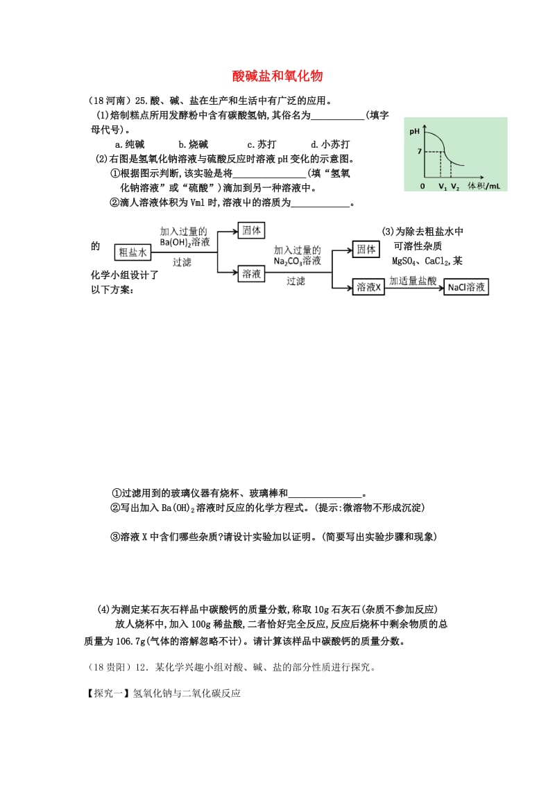 中考化学真题分类汇编 2 我们身边的物质 考点14 酸碱盐和氧化物 综合.doc_第1页