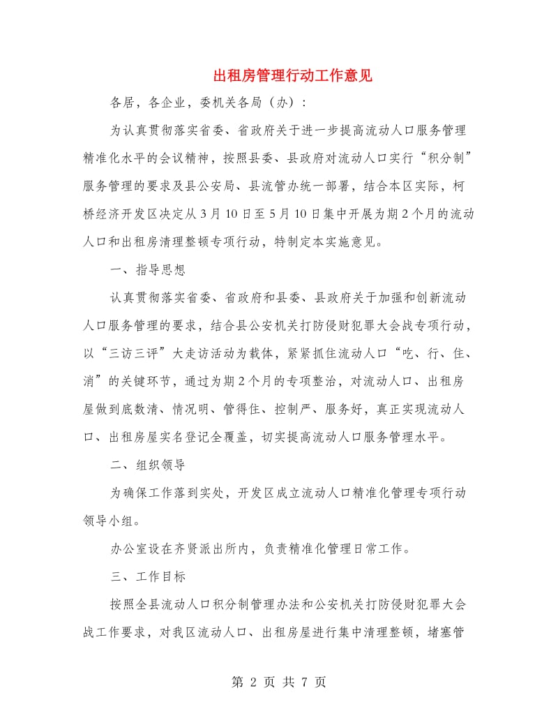 出租房管理行动工作意见.doc_第2页