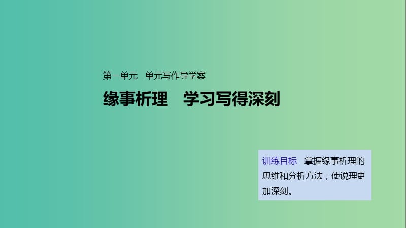 2020版高中语文 第一单元 单元写作导学案课件 新人教版必修5.ppt_第1页