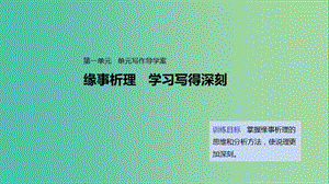 2020版高中語文 第一單元 單元寫作導學案課件 新人教版必修5.ppt