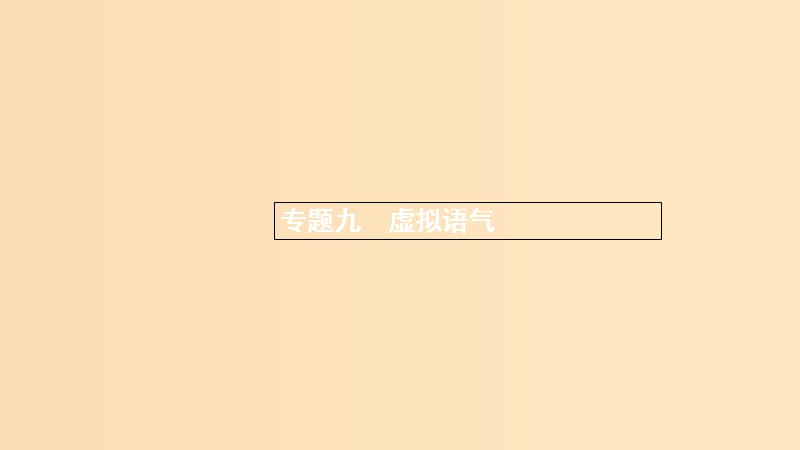 （浙江專用）2020版高考英語大一輪新優(yōu)化復(fù)習(xí) 語法專題突破 專題9 虛擬語氣課件.ppt_第1頁