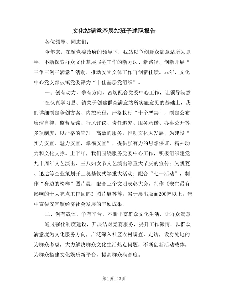 文化站满意基层站班子述职报告.doc_第1页