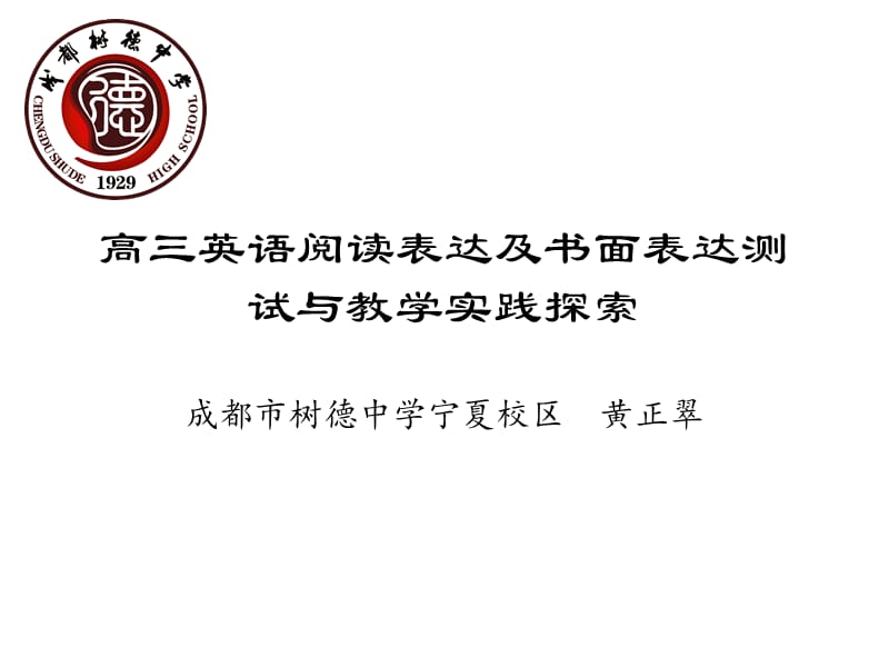 树德中学老师谈书面和阅读表达.ppt_第1页