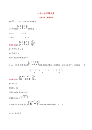 八年級數(shù)學下冊 第二章 一元一次不等式和一元一次不等式組 2.6 一元一次不等式組一課一練 基礎(chǔ)闖關(guān) 北師大版.doc