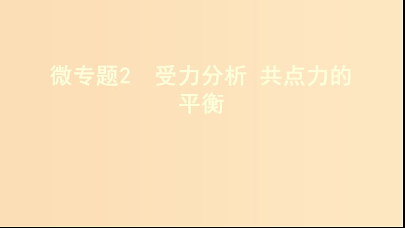 （新课标）2020版高考物理一轮复习 第二章 微专题2 受力分析 共点力的平衡课件.ppt_第1页