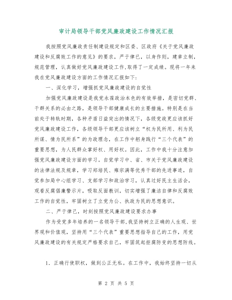 审计局领导干部党风廉政建设工作情况汇报.doc_第2页